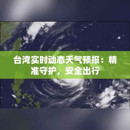 台湾实时动态天气预报:精准守护,安全出行