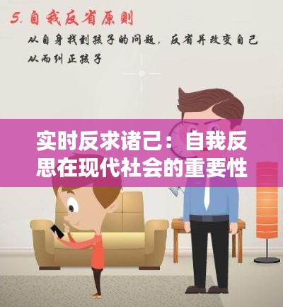 实时反求诸己:自我反思在现代社会的重要性