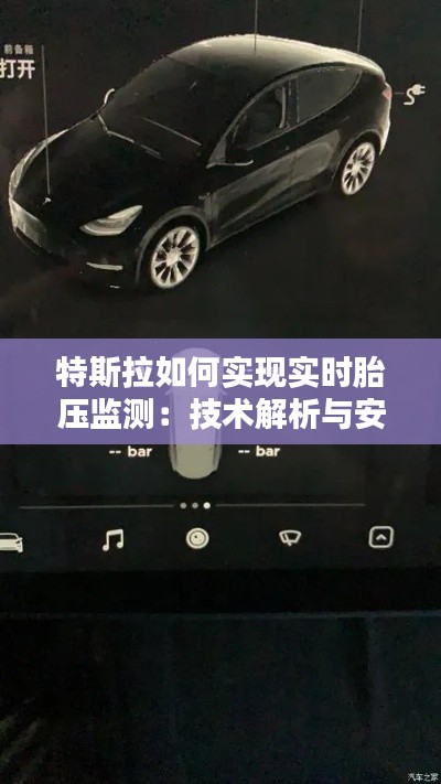特斯拉如何实现实时胎压监测:技术解析与安全保障