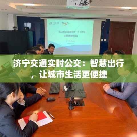 济宁交通实时公交：智慧出行，让城市生活更便捷