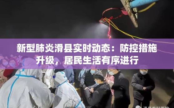 新型肺炎滑县实时动态：防控措施升级，居民生活有序进行