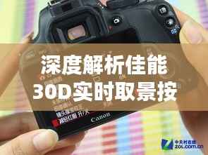 深度解析佳能30D实时取景按钮:摄影新体验的开启者