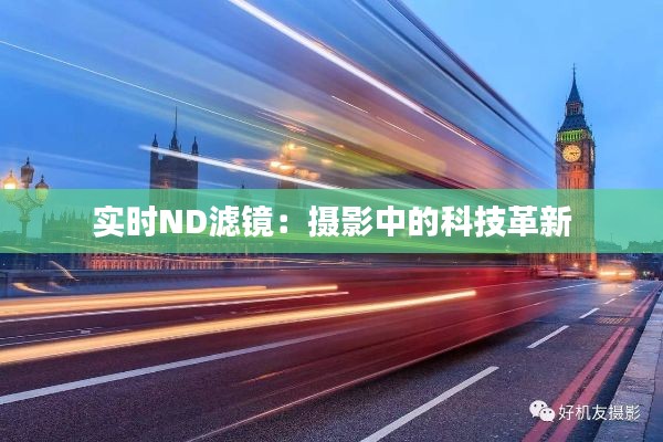 实时ND滤镜：摄影中的科技革新