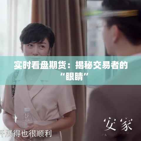 实时看盘期货:揭秘交易者的“眼睛”