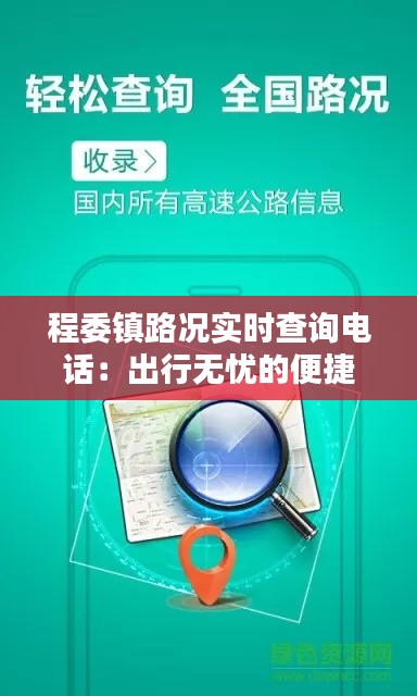 程委镇路况实时查询电话:出行无忧的便捷助手