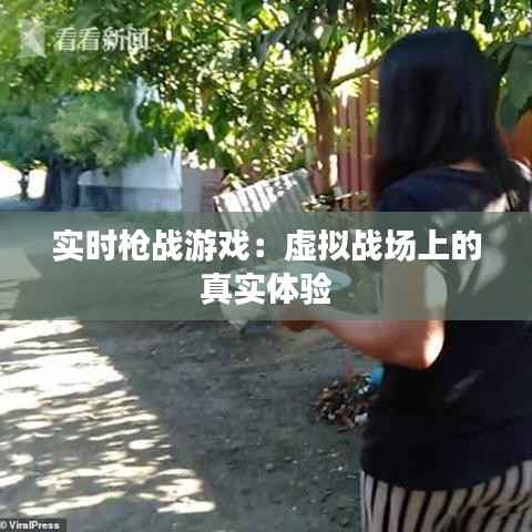实时枪战游戏:虚拟战场上的真实体验