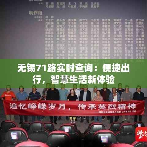 无锡71路实时查询:便捷出行,智慧生活新体验