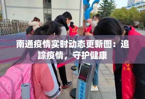 南通疫情实时动态更新图:追踪疫情,守护健康