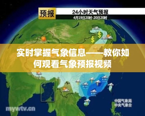 实时掌握气象信息——教你如何观看气象预报视频