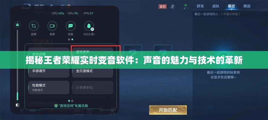揭秘王者荣耀实时变音软件:声音的魅力与技术的革新