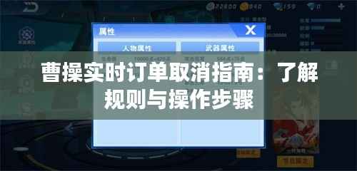 曹操实时订单取消指南：了解规则与操作步骤