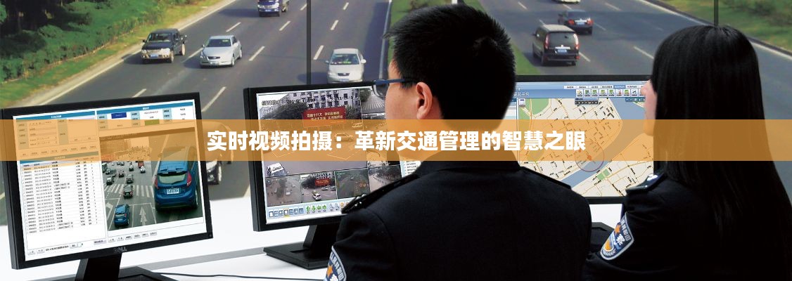 实时视频拍摄:革新交通管理的智慧之眼
