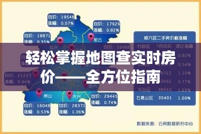 轻松掌握地图查实时房价——全方位指南