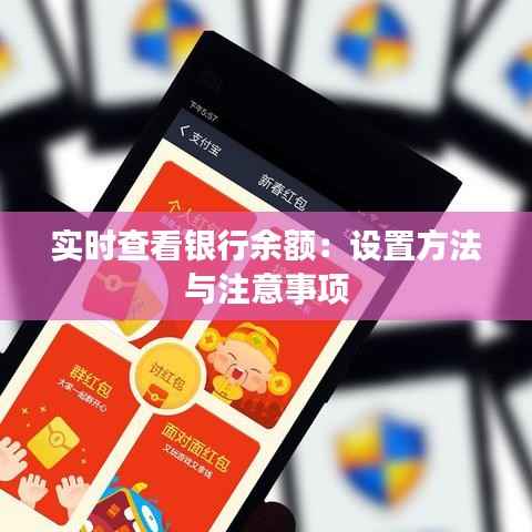 实时查看银行余额:设置方法与注意事项