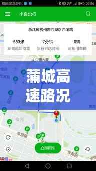 蒲城高速路况实时查询:智能出行,安全无忧