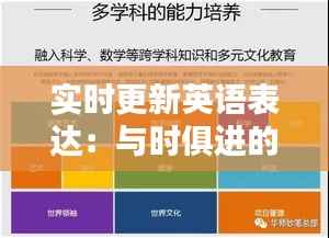 实时更新英语表达:与时俱进的语言艺术