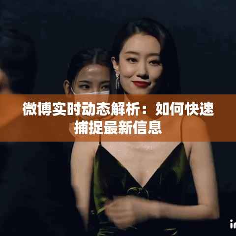 微博实时动态解析:如何快速捕捉最新信息