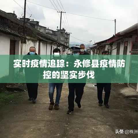 实时疫情追踪:永修县疫情防控的坚实步伐