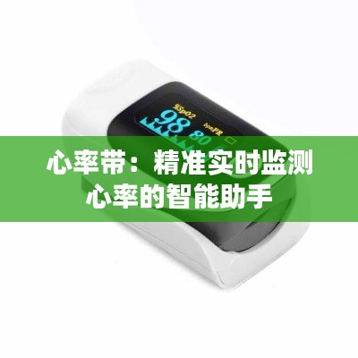 心率带:精准实时监测心率的智能助手