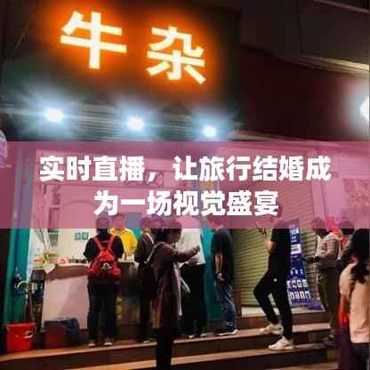 实时直播,让旅行结婚成为一场视觉盛宴