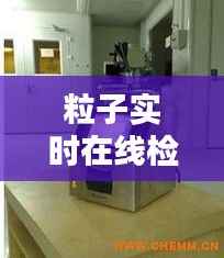 粒子实时在线检测仪器:守护生产线的“隐形卫士”