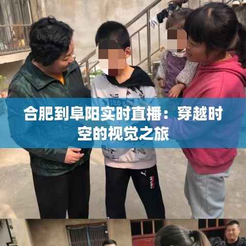 合肥到阜阳实时直播:穿越时空的视觉之旅