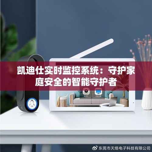 凯迪仕实时监控系统:守护家庭安全的智能守护者