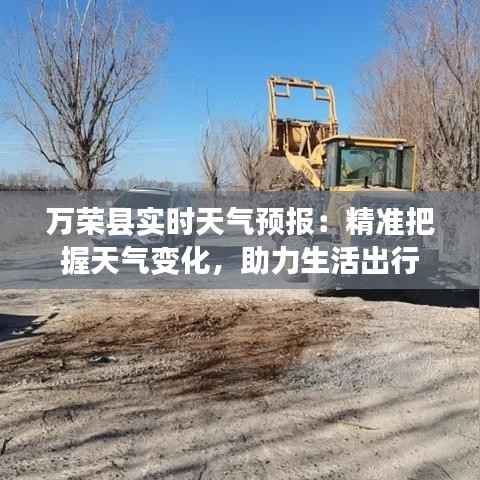 万荣县实时天气预报:精准把握天气变化,助力生活出行