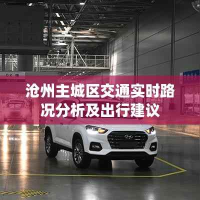 沧州主城区交通实时路况分析及出行建议