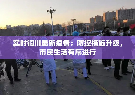 实时铜川最新疫情:防控措施升级,市民生活有序进行