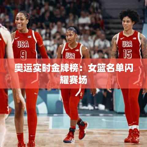奥运实时金牌榜：女篮名单闪耀赛场
