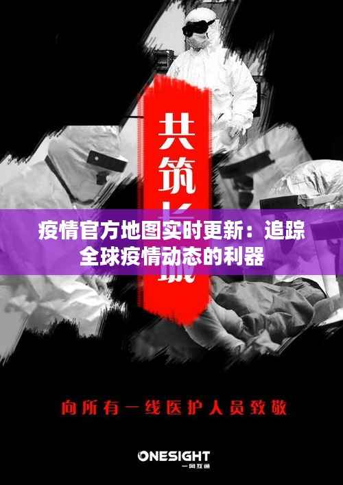 疫情官方地图实时更新:追踪全球疫情动态的利器