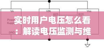 实时用户电压怎么看:解读电压监测与维护之道