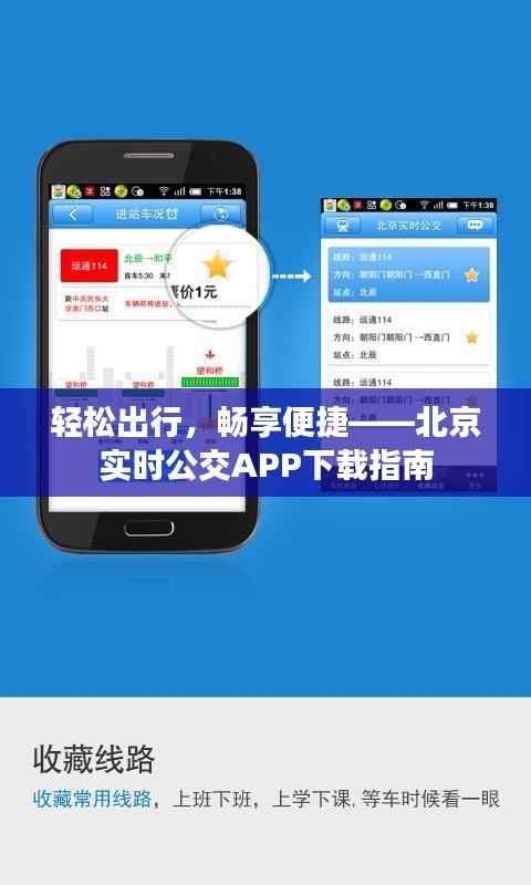 轻松出行,畅享便捷——北京实时公交APP下载指南