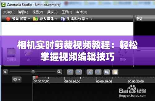 相机实时剪裁视频教程:轻松掌握视频编辑技巧