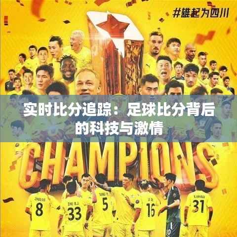 实时比分追踪:足球比分背后的科技与激情