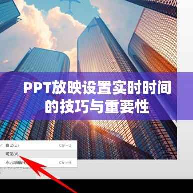 PPT放映设置实时时间的技巧与重要性