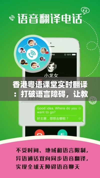 香港粤语课堂实时翻译:打破语言障碍,让教育无界