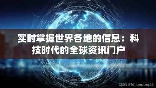实时掌握世界各地的信息:科技时代的全球资讯门户