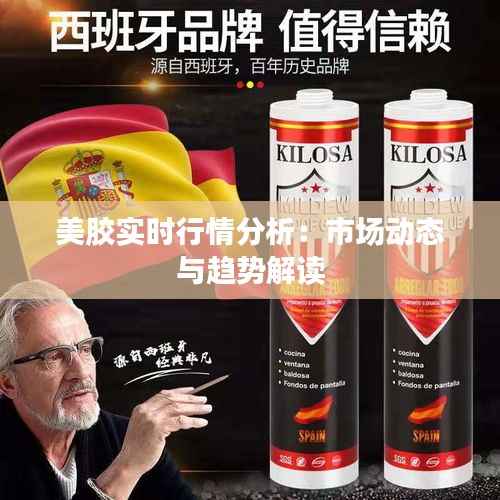 美胶实时行情分析:市场动态与趋势解读
