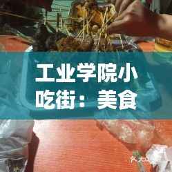 工业学院小吃街:美食与青春的交汇之地