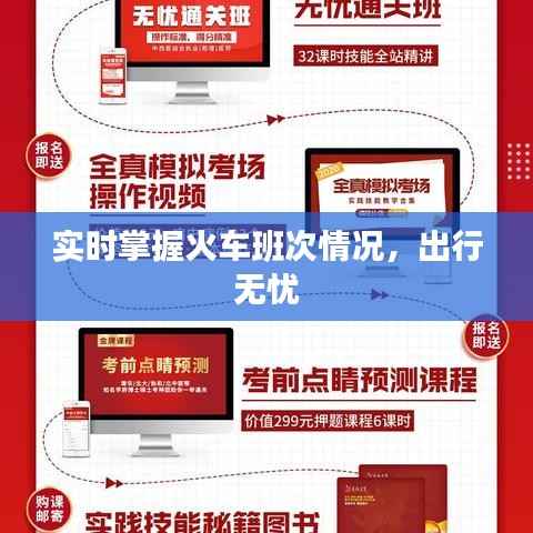 实时掌握火车班次情况,出行无忧