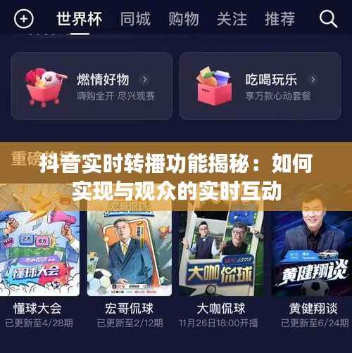 抖音实时转播功能揭秘:如何实现与观众的实时互动