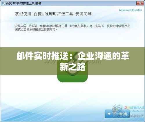 邮件实时推送:企业沟通的革新之路