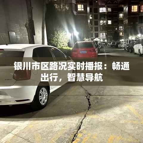 银川市区路况实时播报：畅通出行，智慧导航