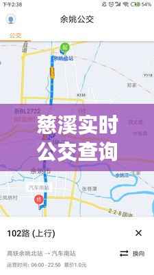 慈溪实时公交查询攻略:轻松掌握出行节奏