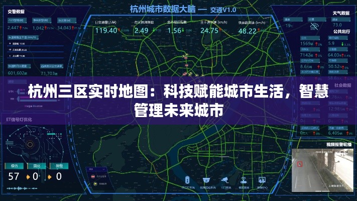 杭州三区实时地图:科技赋能城市生活,智慧管理未来城市