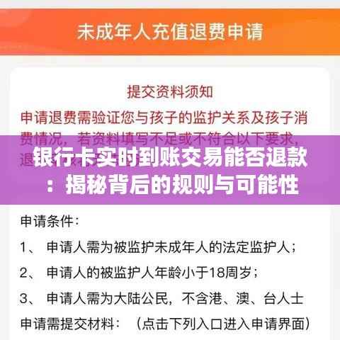 银行卡实时到账交易能否退款：揭秘背后的规则与可能性