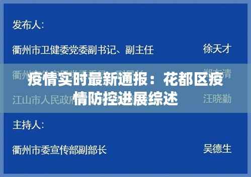 疫情实时最新通报:花都区疫情防控进展综述