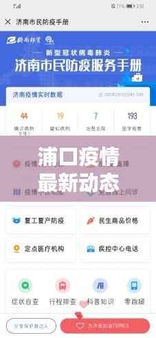 浦口疫情最新动态:实时追踪,共筑防线